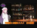 琴葉茜とお酒のススメ　日本酒編