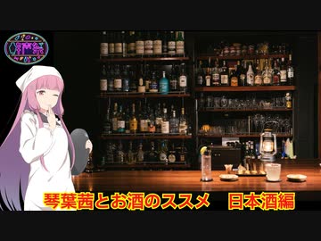 琴葉茜とお酒のススメ　日本酒編