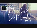 リフレクション・シンドローム SelfCover