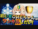 【遊戯王マスターデュエル】初心者OИEちゃんはワンキルしたい!