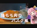 【とり料理祭2023】鶏モモ肉のバスク風【第三回酔声祭】