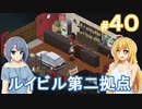 【Project Zomboid】終末を楽しむ少女 / 第４０話【ゆっくり実況プレイ】