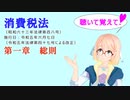 聴いて覚えて！　消費税法　第一章　総則　を『VOICEROID2 桜乃そら』さんが　音読します（  令和五年六月七日改正バージョン）