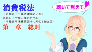 聴いて覚えて！　消費税法　第一章　総則　を『VOICEROID2 桜乃そら』さんが　音読します（  令和五年六月七日改正バージョン）