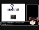 【ゆっくり解説】ひきかえファンタジーを紹介…してもいいのかなぁ？part1