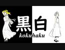 黒白(kokuhaku) / モノオキP feat.可不(KAFU),星界(SEKAI)