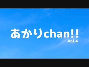 あかりchan!! Vol.4