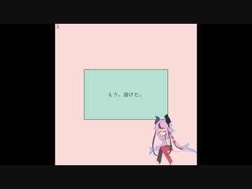 もう、溶けた。 / feat.鳴花ヒメ