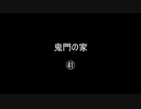 鬼門の家㊶／(58)