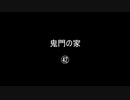 鬼門の家㊷／(58)