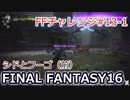 FF16 FFチャレンジ#13-1:シドとフーゴ （実況なしゲームプレイ）