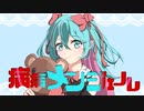 病病メンジェル／初音ミク