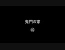 鬼門の家㊺／(58)