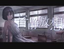 音静放想 / 初音ミク