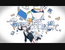 マボロシに手をふって feat.鏡音リン