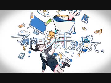 マボロシに手をふって feat.鏡音リン