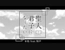 【オリジナル】聖人君子になりたい【末枯 feat.知声】