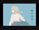 碧海、初音ミク/線の収束(short)