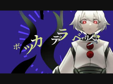 【UTAUカバー・音源配布】ボッカデラベリタ【燈籠様】