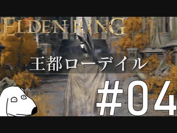 エルデンリング(犬)【ELDEN RING】＃4