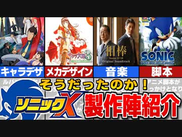 【アニメ】ソニックX 製作スタッフを調べたら凄い人たちだった！！！