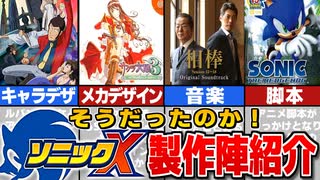 【アニメ】ソニックX 製作スタッフを調べたら凄い人たちだった！！！