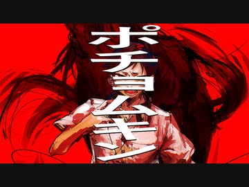 ポチョムキン/ローカストfeat.重音テトSV