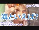囚われのパルマをマイペースに実況プレイ(アオイ編)　part24