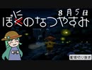 【配信切り抜き】ぼにのなつやすみ８月５日