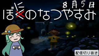 【配信切り抜き】ぼにのなつやすみ８月５日