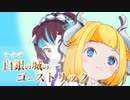 おねきり白銀の城のゴーストリック!!