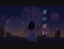 【GUMI】　　夏のせい　　【オリジナル曲】