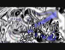 地獄ポップス/Hell Pops 好き勝手歌ってみた【乙】