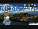 【配信切り抜き】ぼにのなつやすみ８月７日