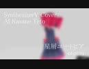 #17【AI重音テトカバー】星屑ユートピア - otetsu【SynthesizerV】