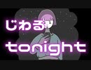 じわるtonight／可不