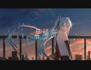 居場所/colon feat.初音ミク