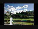 フランチャイズ・コラプション / 裏命・可不
