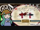 【配信切り抜き】ぼにのなつやすみ８月８日