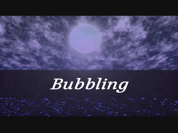 Bubbling / 夏色花梨【STEP(ステップ)】