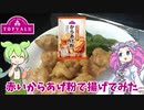 【トップバリュ】赤いからあげ粉で揚げてみた【ずんだもん実況】