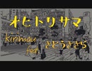 オヒトリサマ / kirimau feat. さとうささら