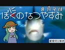 【配信切り抜き】ぼにのなつやすみ８月９日