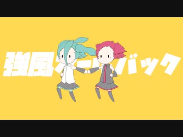 強風オールバック（remix）/ 初音ミク・重音テト