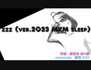 【オリジナル曲】zzz (ver.2023 MXM sleep)