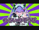 のろいのそうび / Lapisp feat.初音ミク
