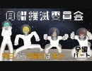 【アニメ】月曜撲滅委員会【全編Cパート 自主制作ショートアニメ】Short Anime  Everything is post-credits