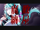 腐敗之納屋/sio rin feat.初音ミク