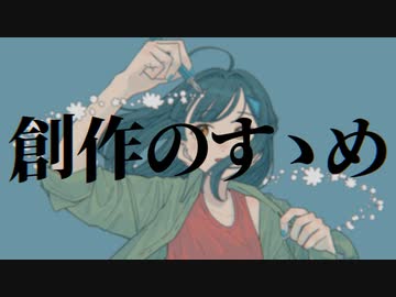 【初音ミク】創作のすゝめ - OFFICIAL MUSIC VIDEO【オリジナル楽曲】
