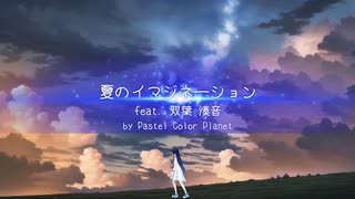 夏のイマジネーション /Pastel Color Planet feat.双葉 湊音